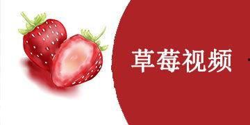 草莓国产在线视频,在线视频带你领略田园风情